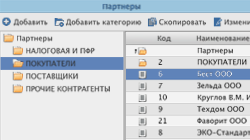 Справочник Партнёры